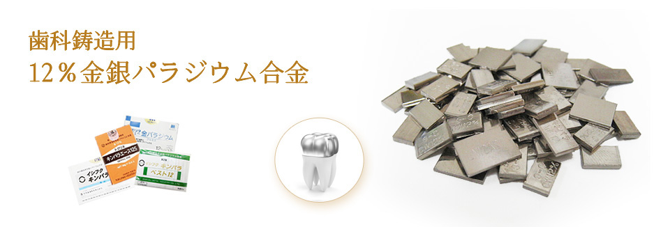 歯科鋳造用12％金銀パラジウム合金